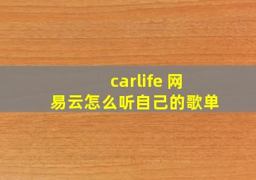 carlife 网易云怎么听自己的歌单